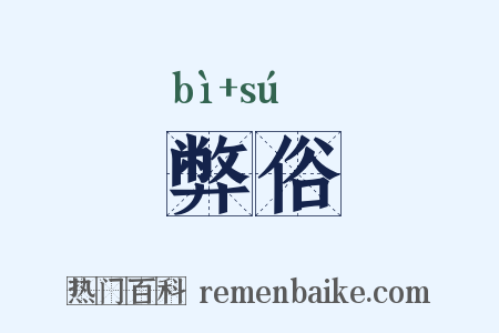 弊俗是什么意思的图片